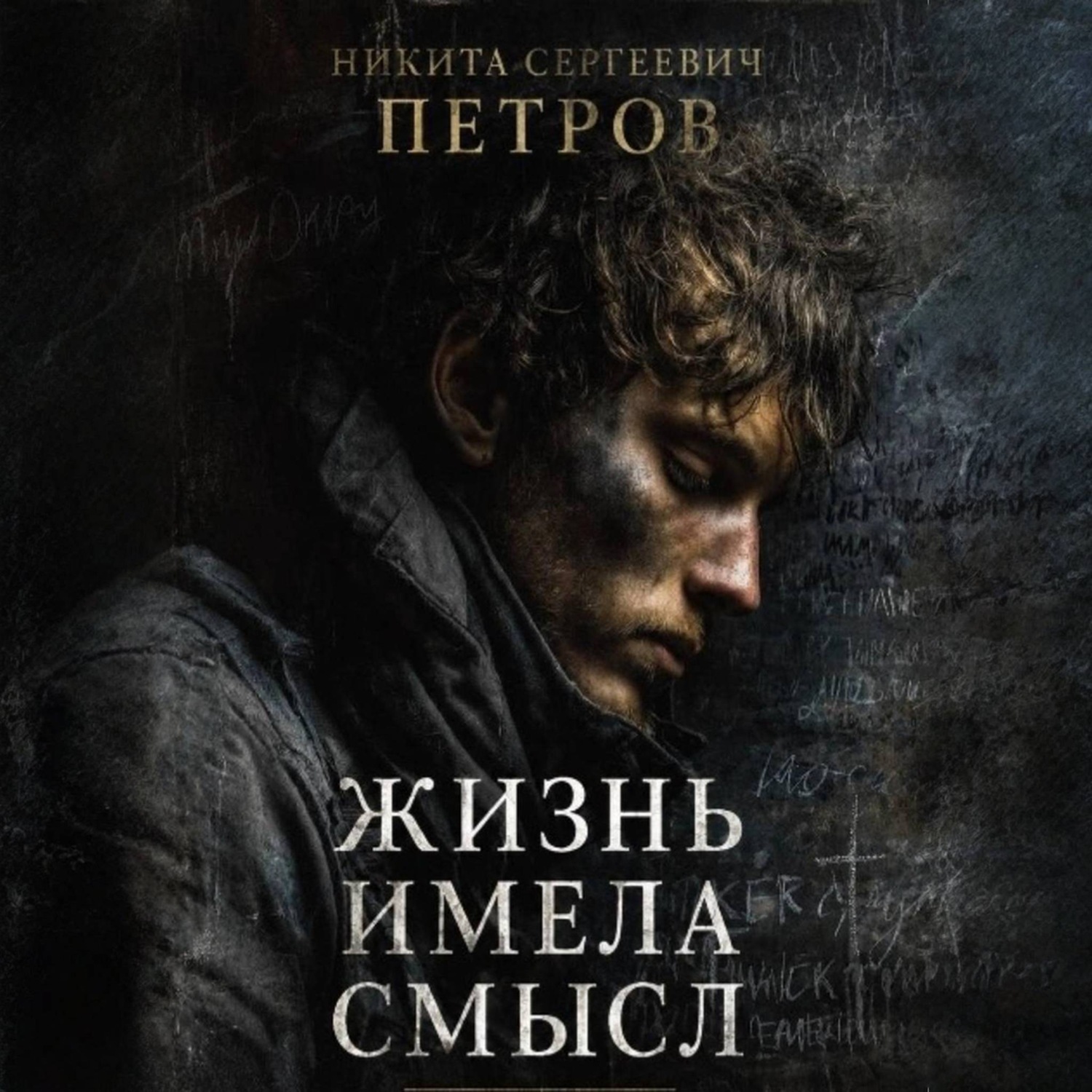 Обложка книги «Жизнь имела смысл»