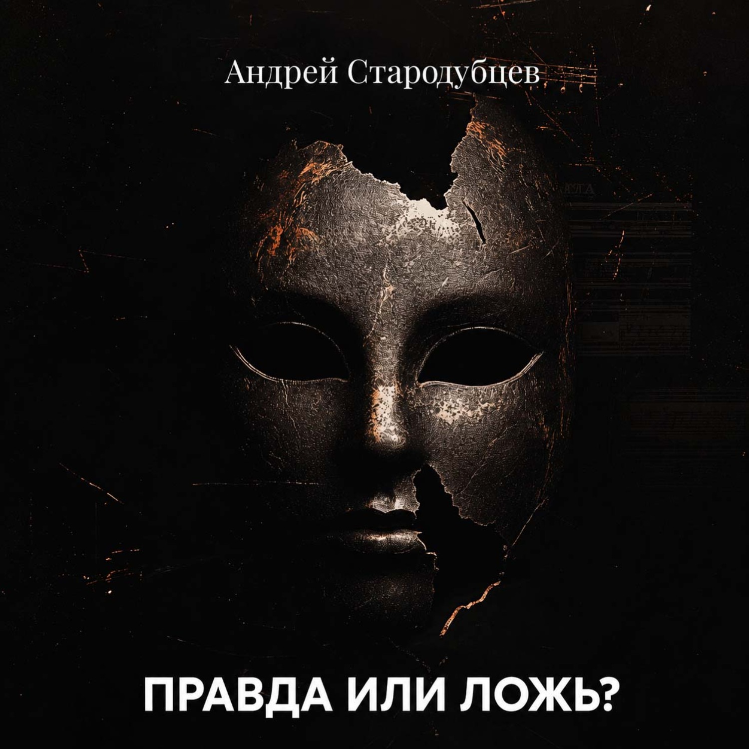 Обложка книги «ПРАВДА ИЛИ ЛОЖЬ?»