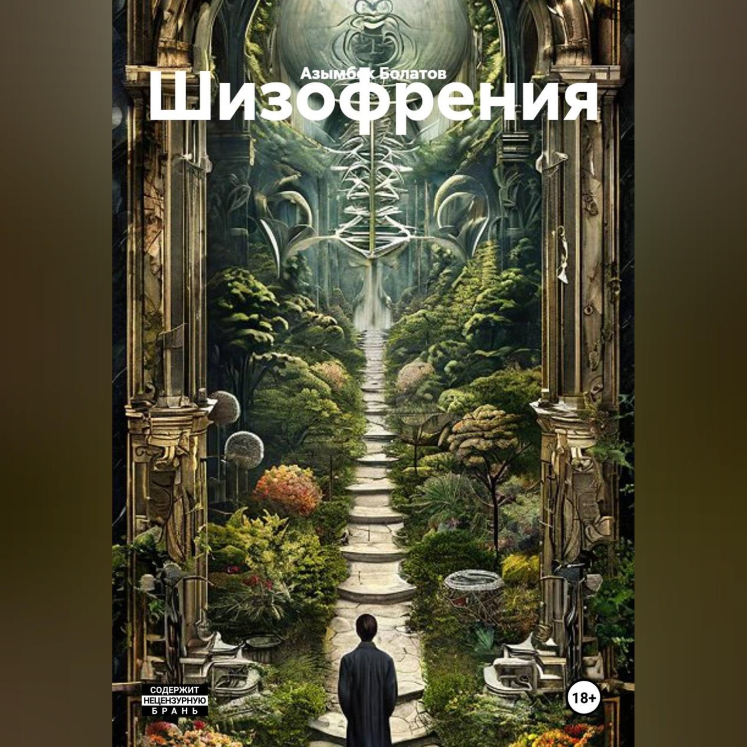 Обложка книги «Шизофрения»