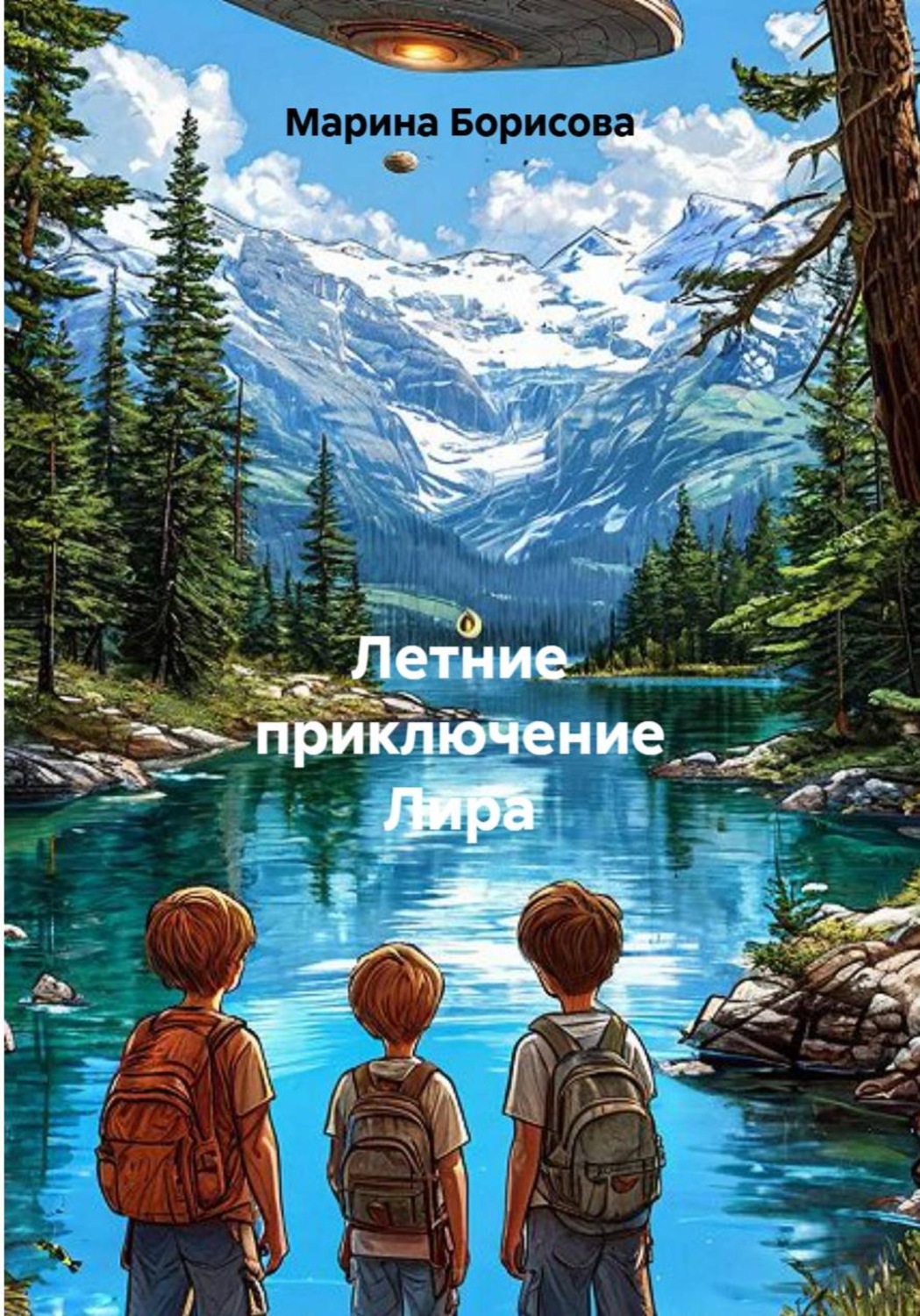 Обложка книги «Летнее приключение Лира»