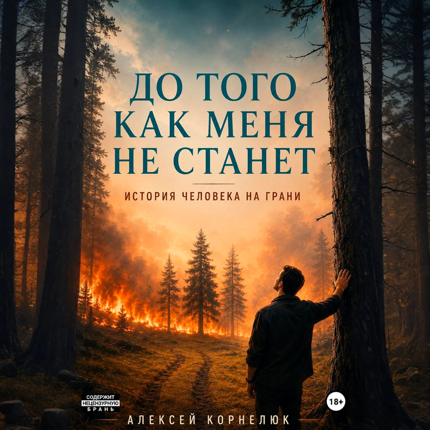 Обложка книги «До того как меня не станет. История человека на грани»