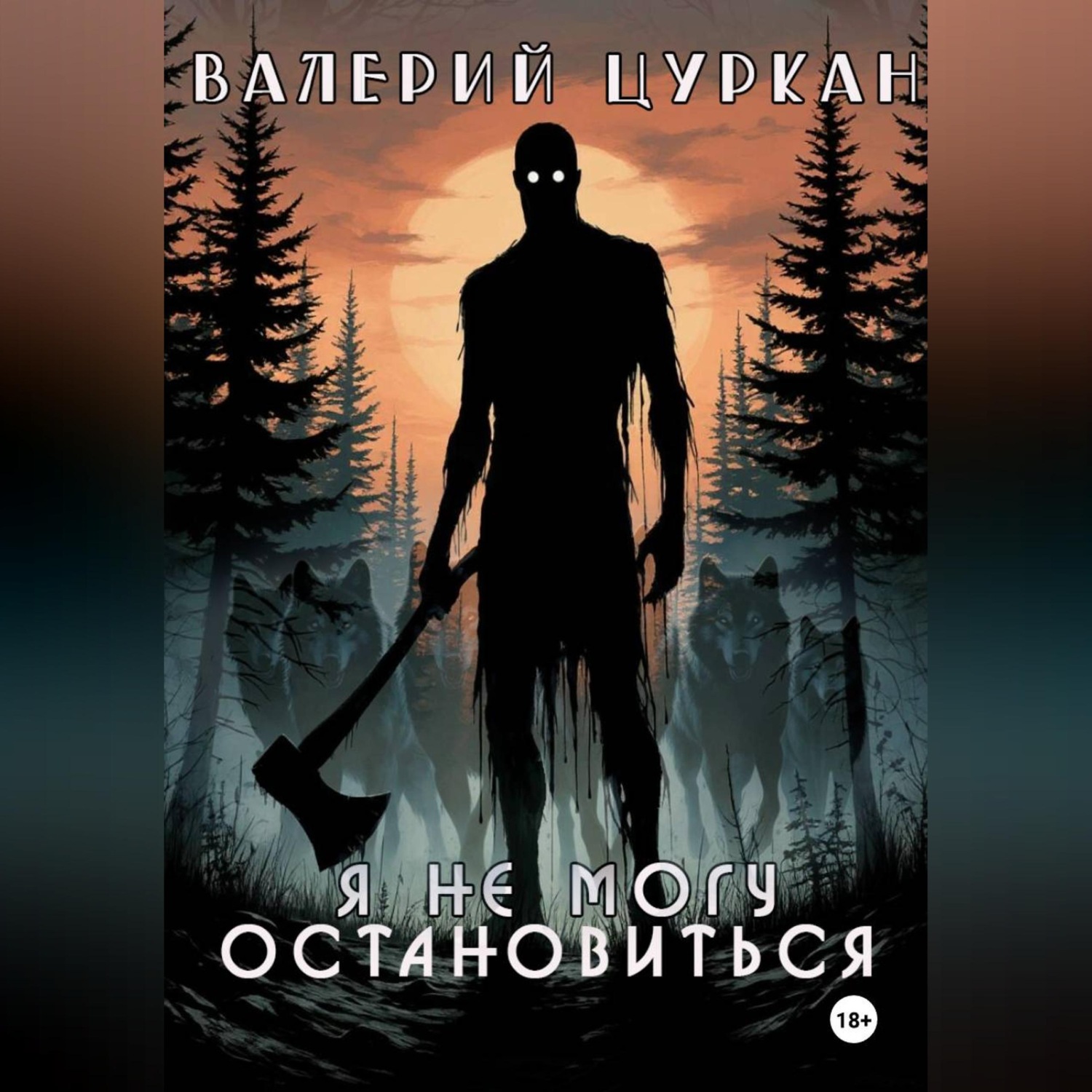 Обложка книги «Я не могу остановиться»