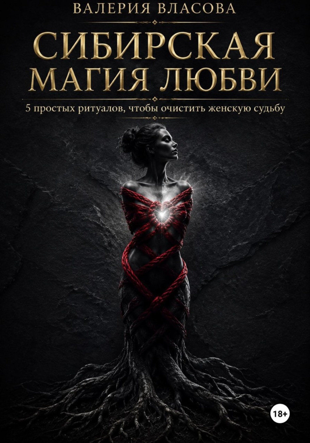 Обложка книги «Магический практикум «Сибирская магия любви»»