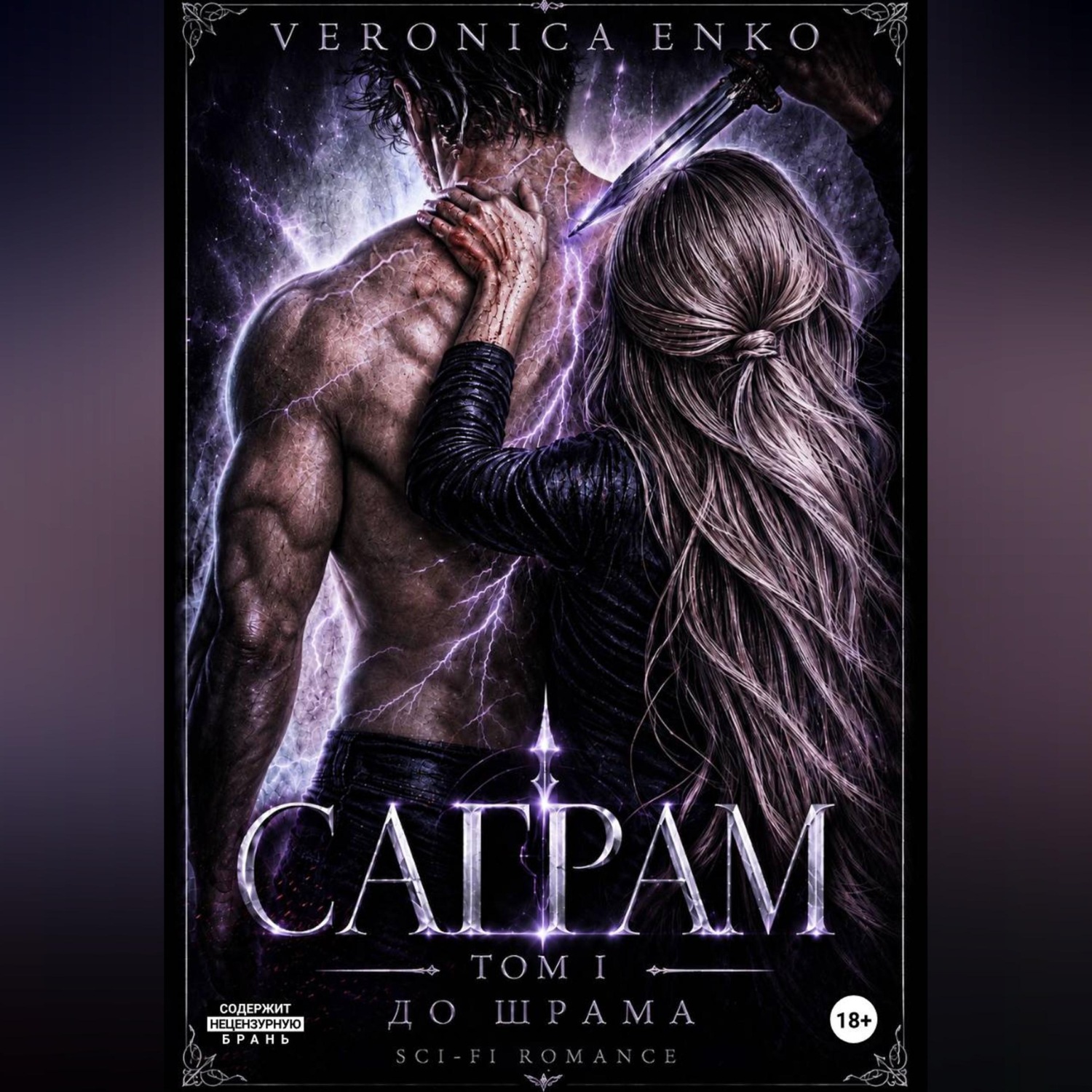 Обложка книги «Саграм. До шрама»