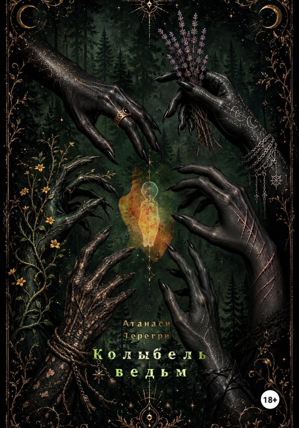 Обложка книги «Колыбель ведьм»