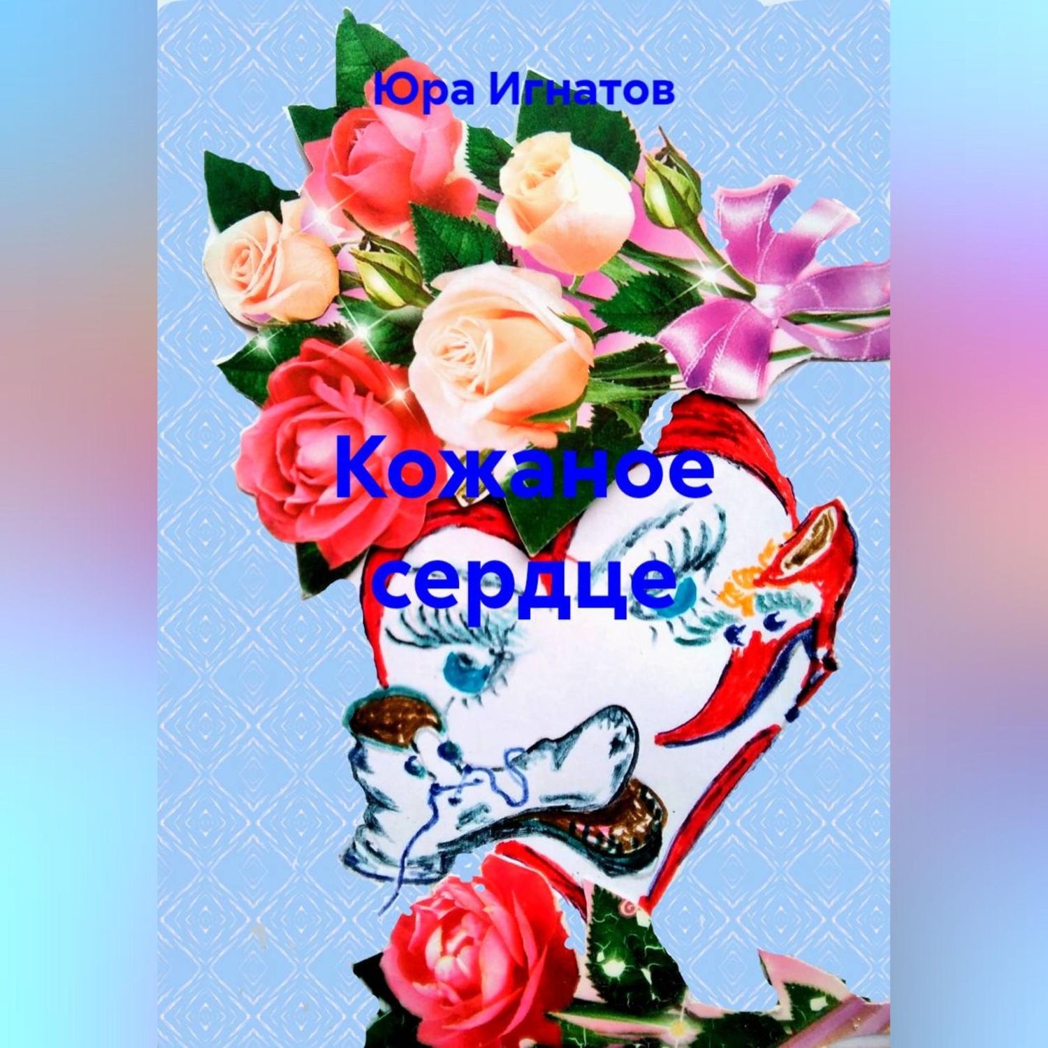 Обложка книги «Кожаное сердце»