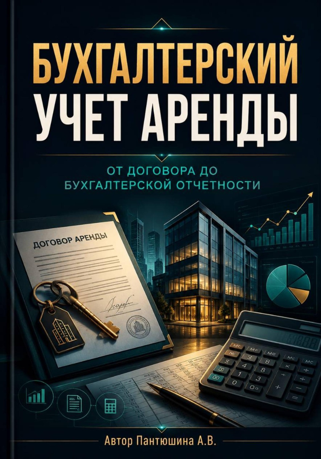 Обложка книги «Бухгалтерский учет аренды. От договора до бухгалтерской отчетности»