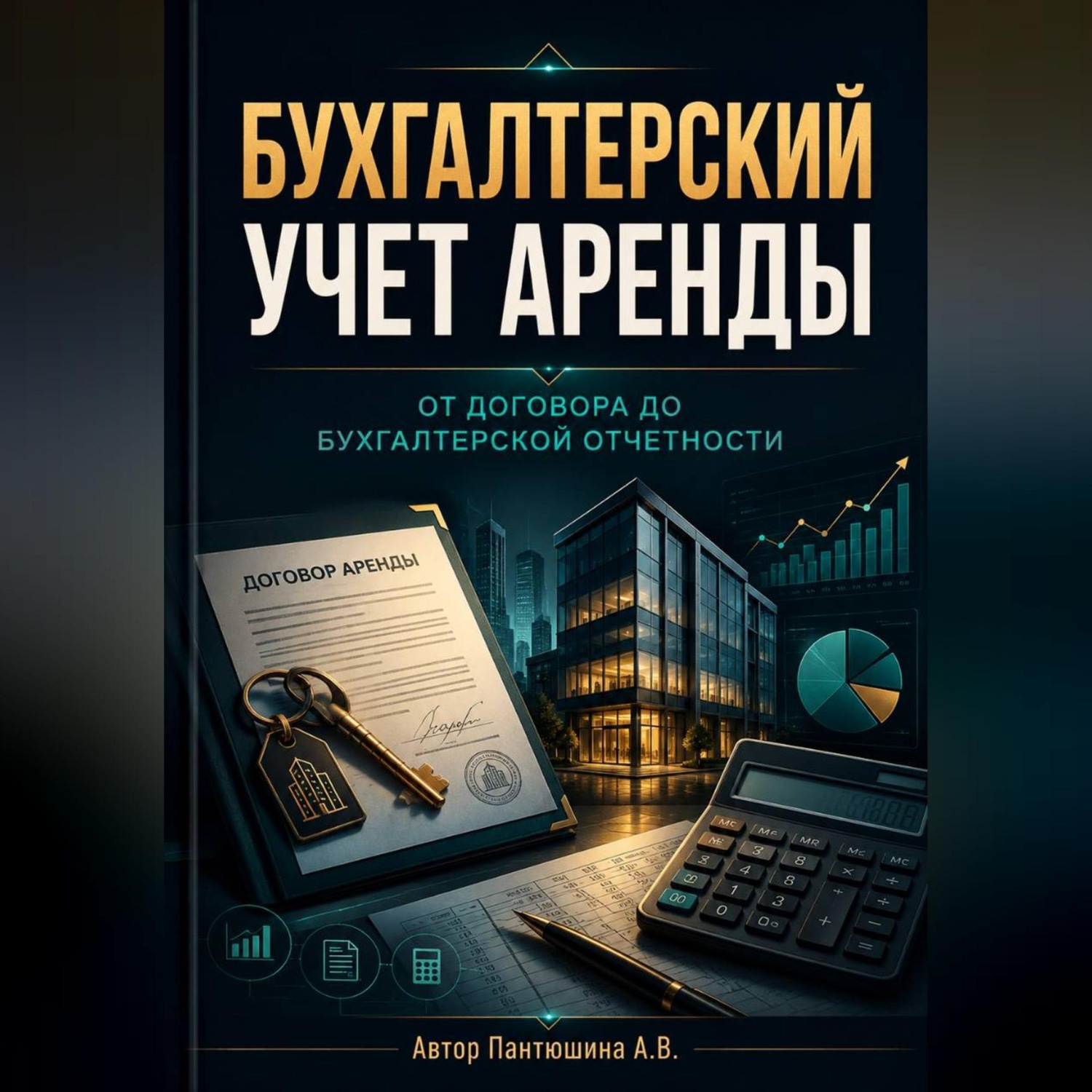 Обложка книги «Бухгалтерский учет аренды. От договора до бухгалтерской отчетности»