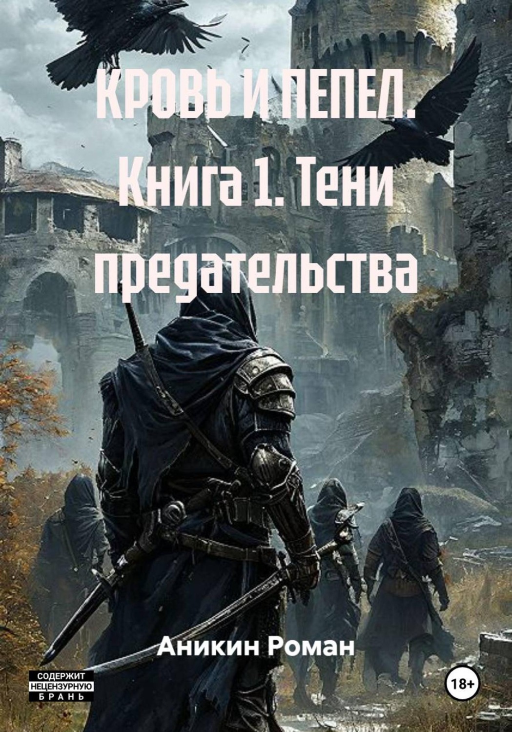Обложка книги «КРОВЬ И ПЕПЕЛ. Книга 1. Тени предательства»