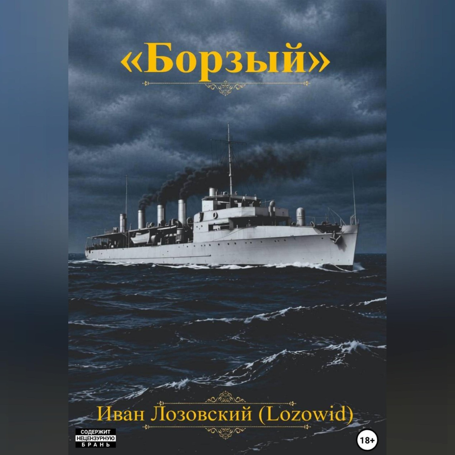 Обложка книги «"Борзый"»