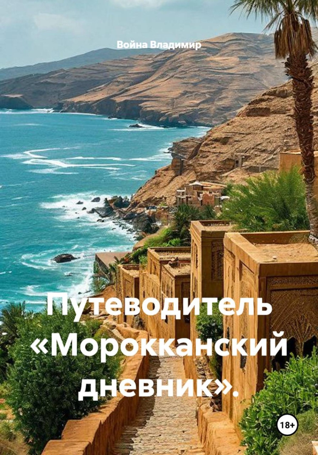 Обложка книги «Путеводитель «Марокканский дневник»»