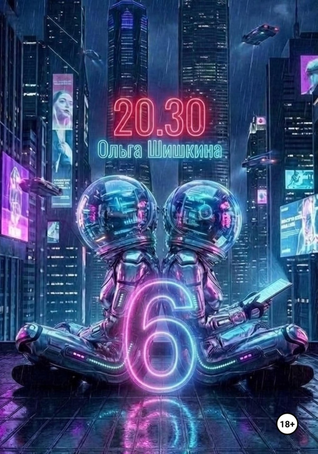 Обложка книги «2030 6»