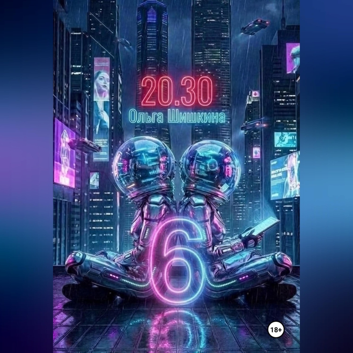 Обложка книги «2030 6»