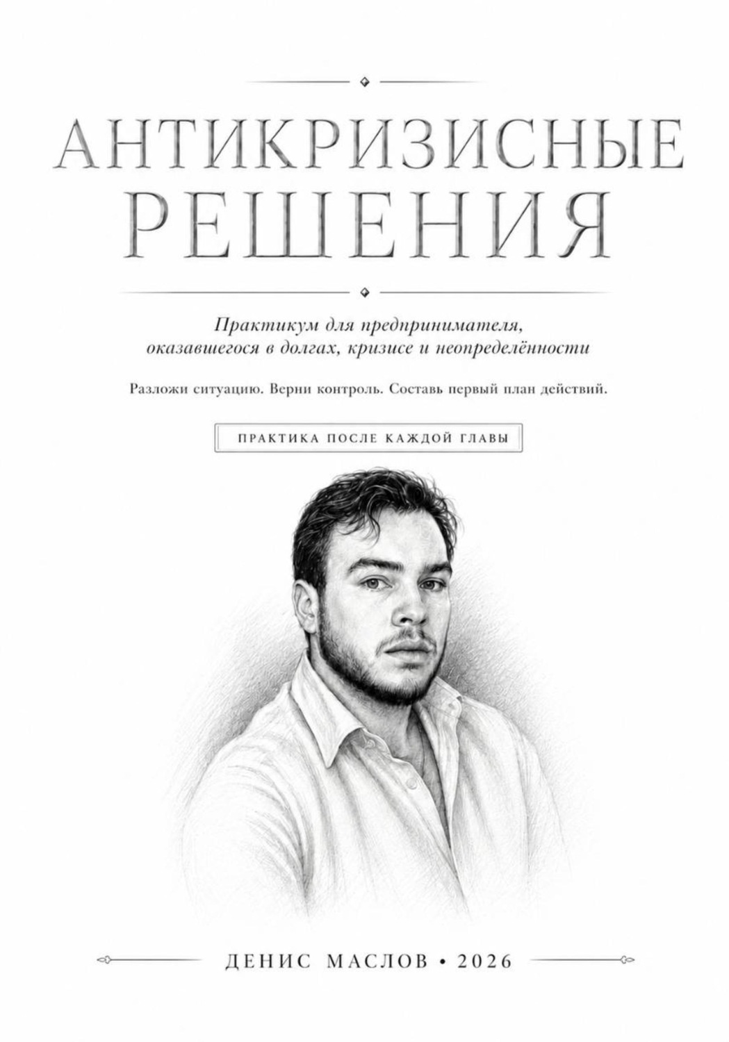 Обложка книги «Антикризисные решения»