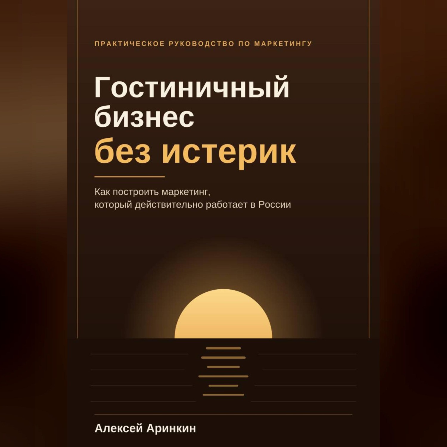 Обложка книги «Гостиничный бизнес без истерик»