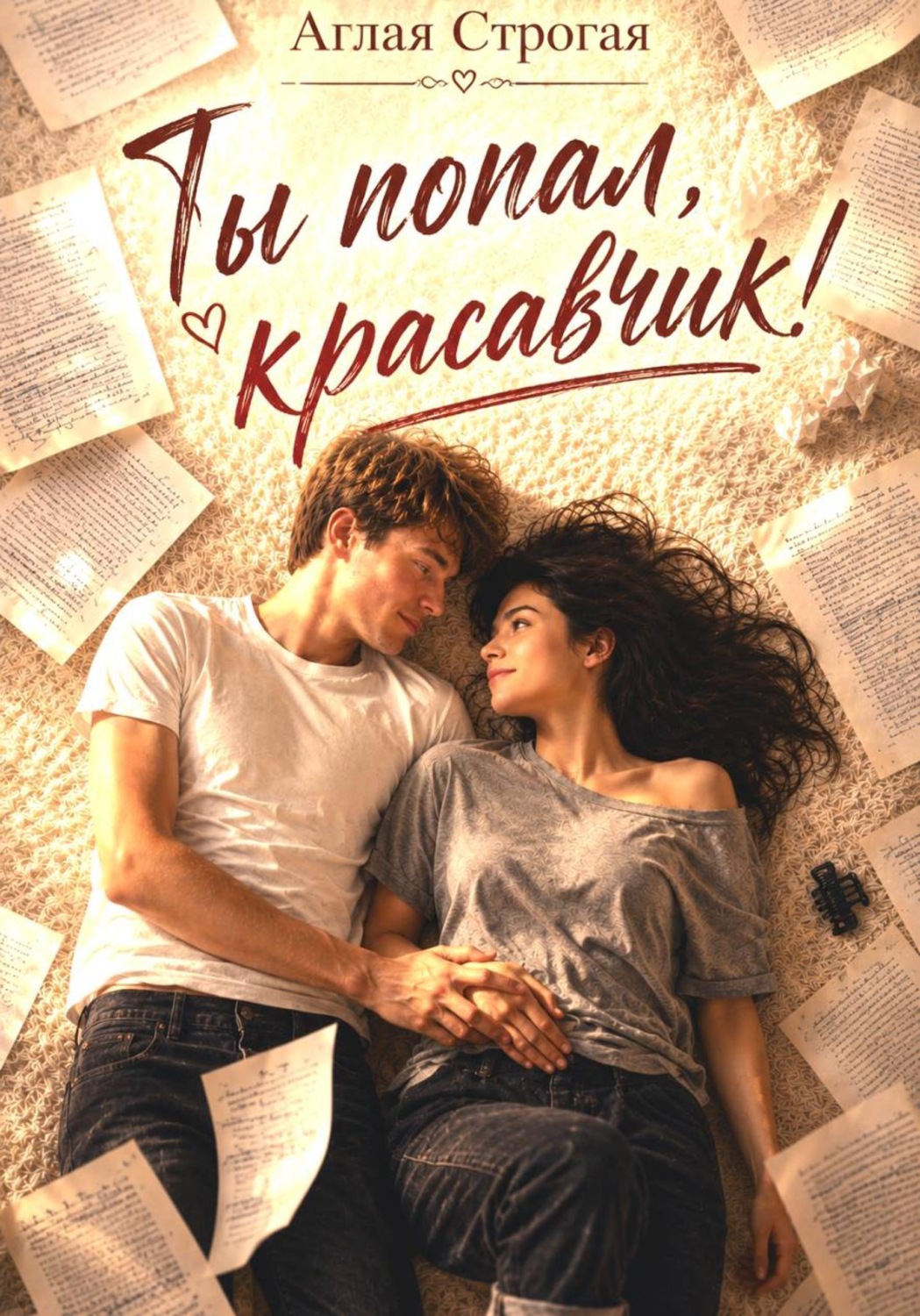 Обложка книги «Ты попал, красавчик!»