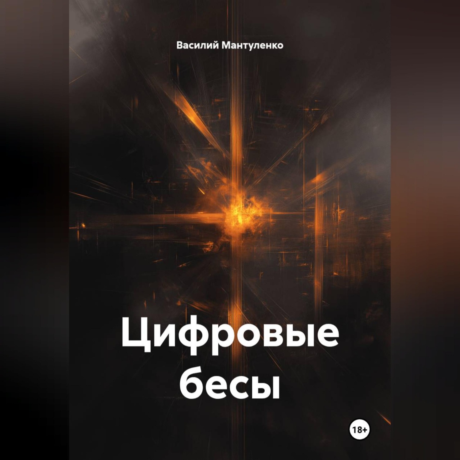 Обложка книги «Цифровые бесы»