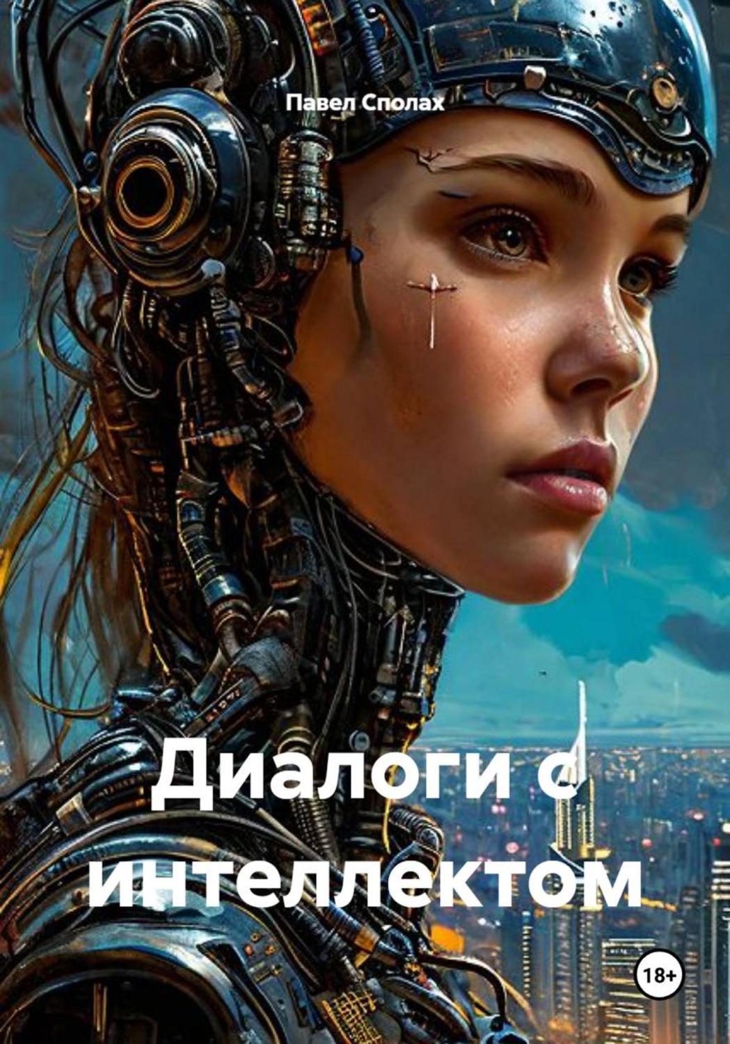 Обложка книги «Диалоги с интеллектом»