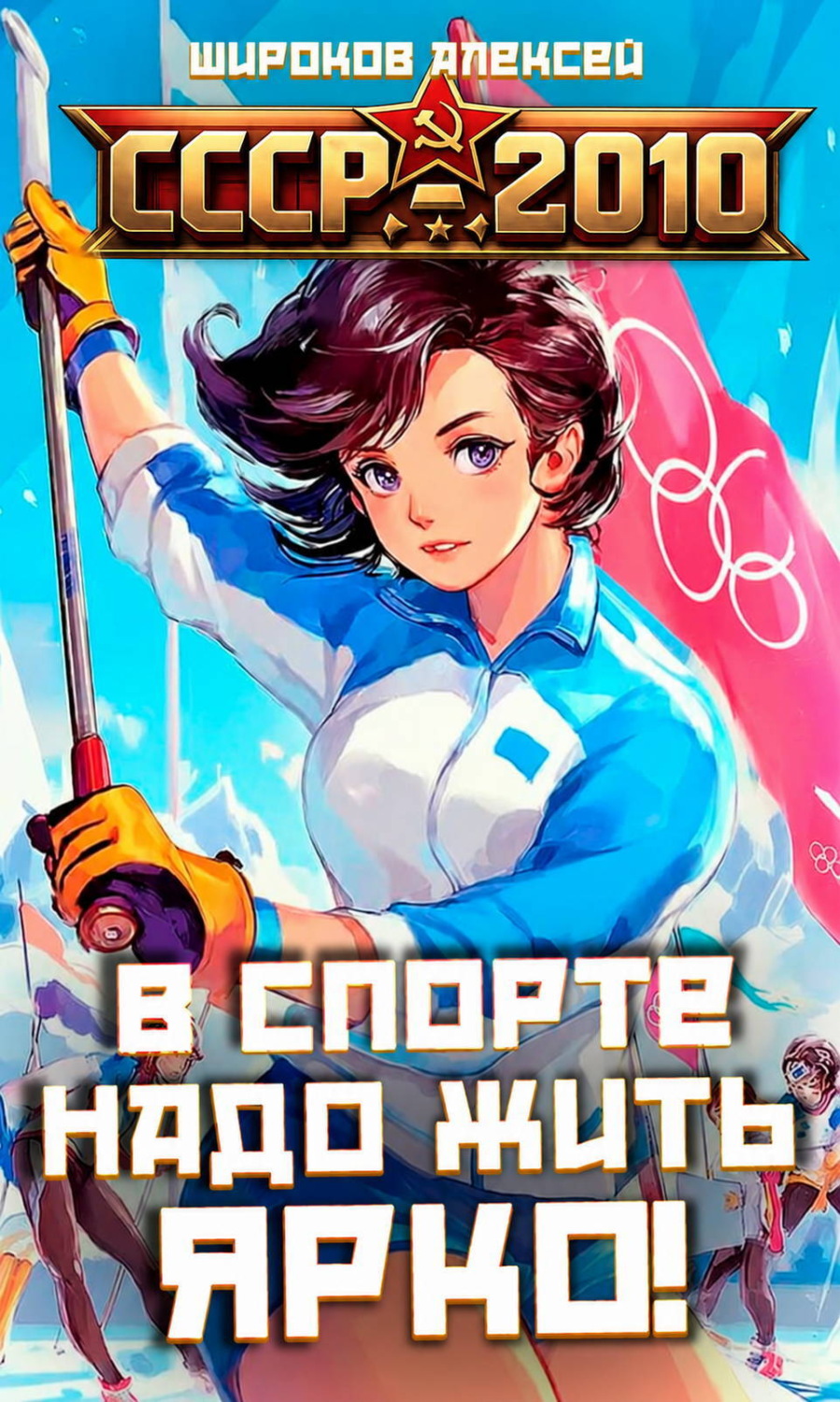 Обложка книги «СССР 2010. В спорте надо жить ярко!»