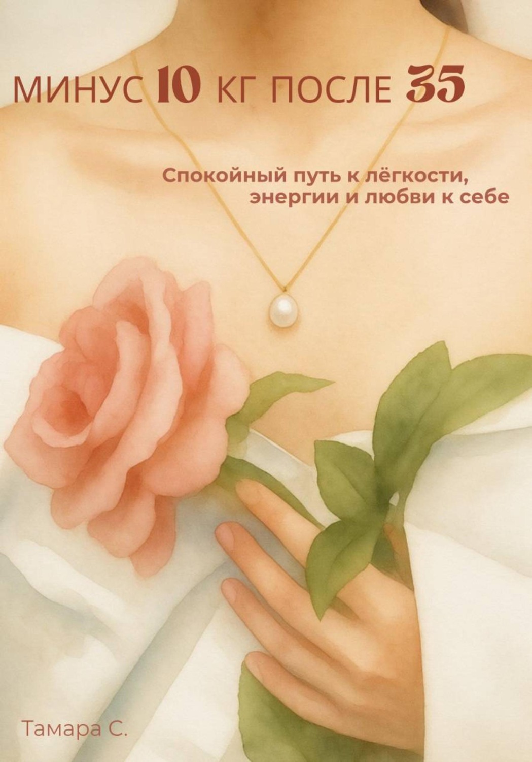 Обложка книги «Минус 10 кг после 35»