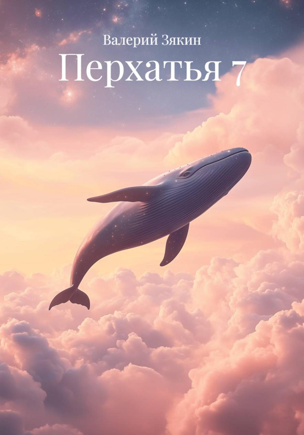 Обложка книги «Перхатья 7»