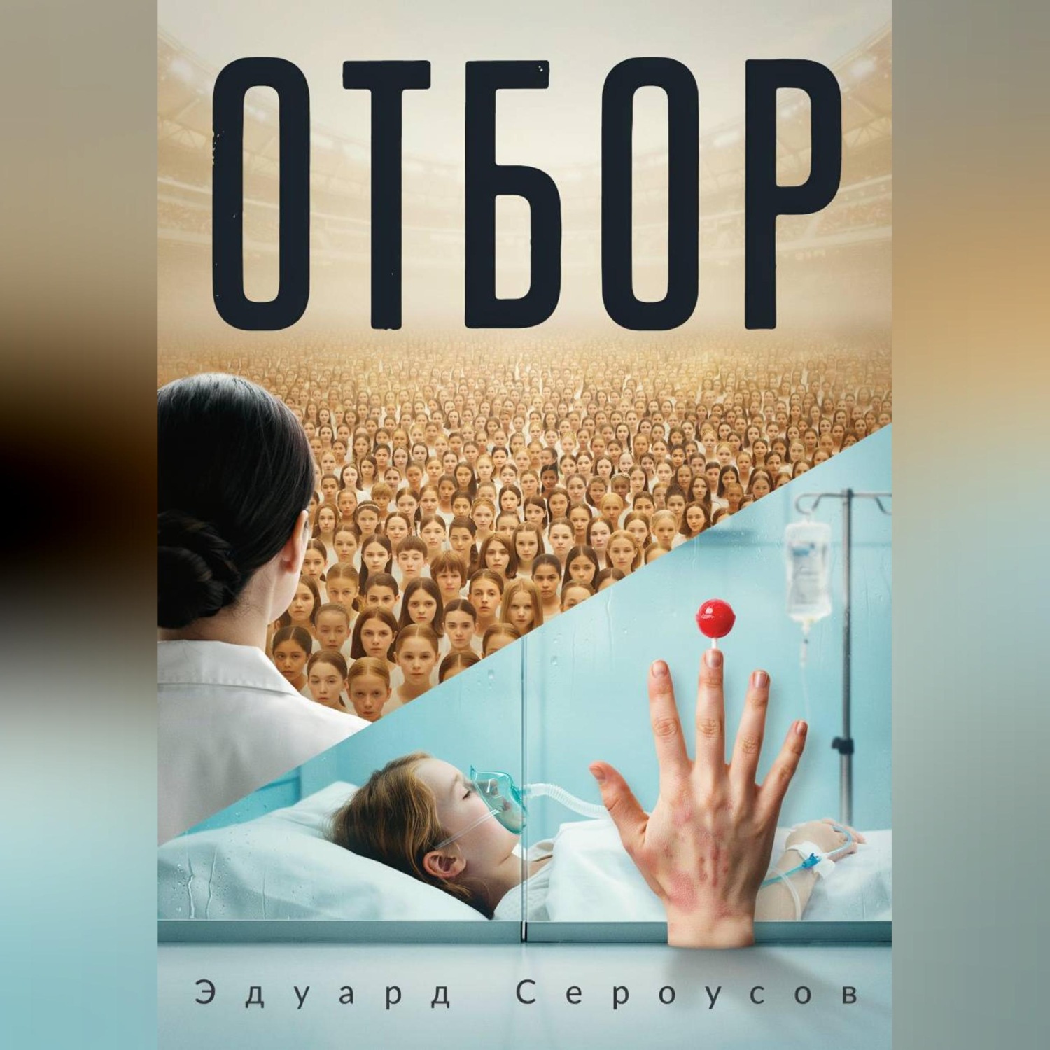 Обложка книги «Отбор»