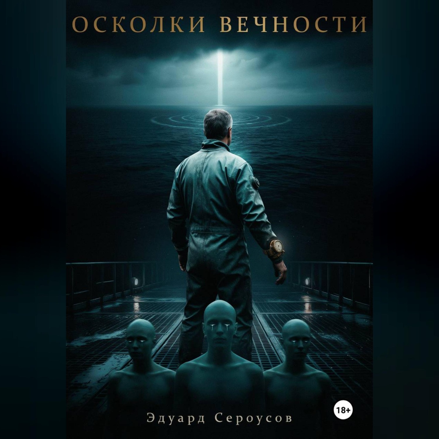 Обложка книги «Осколки вечности»