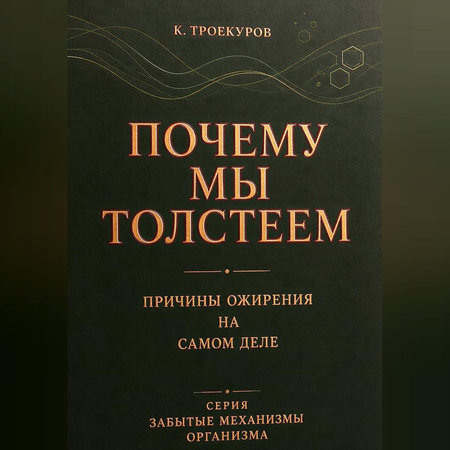 Обложка книги «Почему мы толстеем»