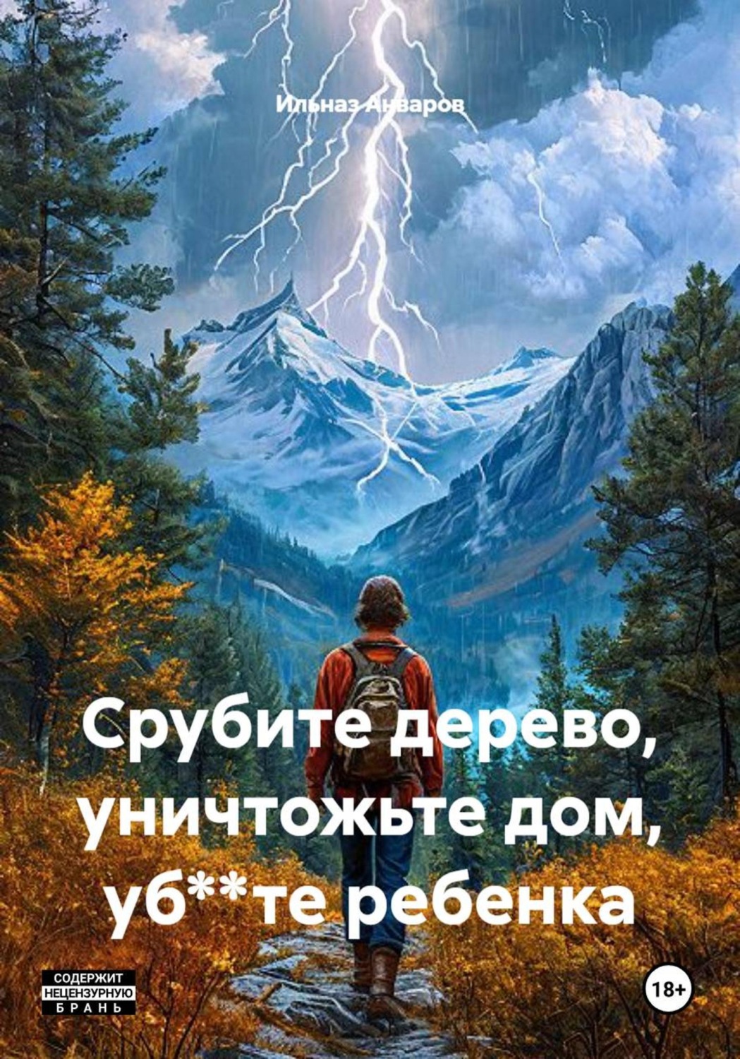 Обложка книги «Срубите дерево, уничтожьте дом, уб**те ребенка»