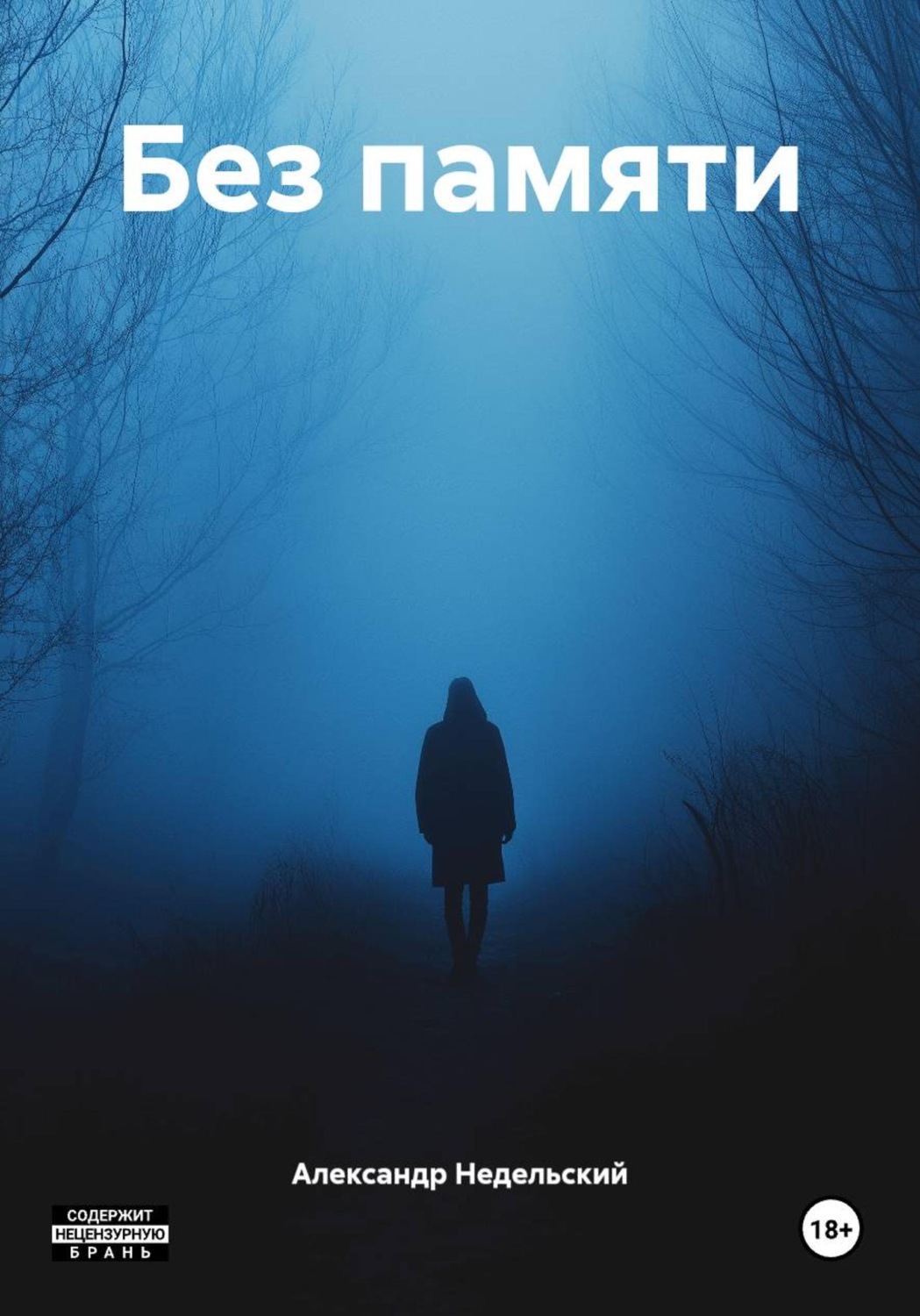 Обложка книги «Без памяти»