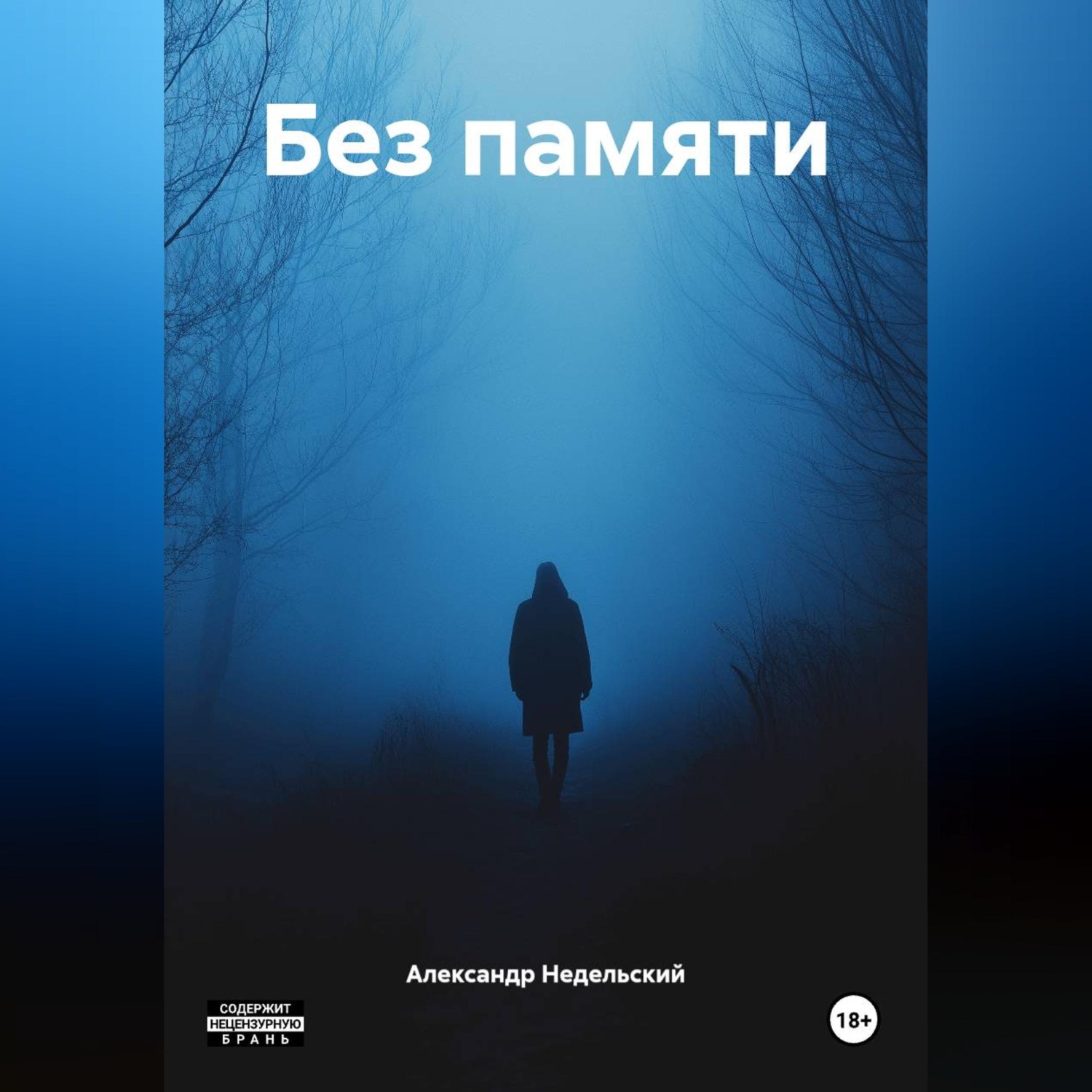 Обложка книги «Без памяти»