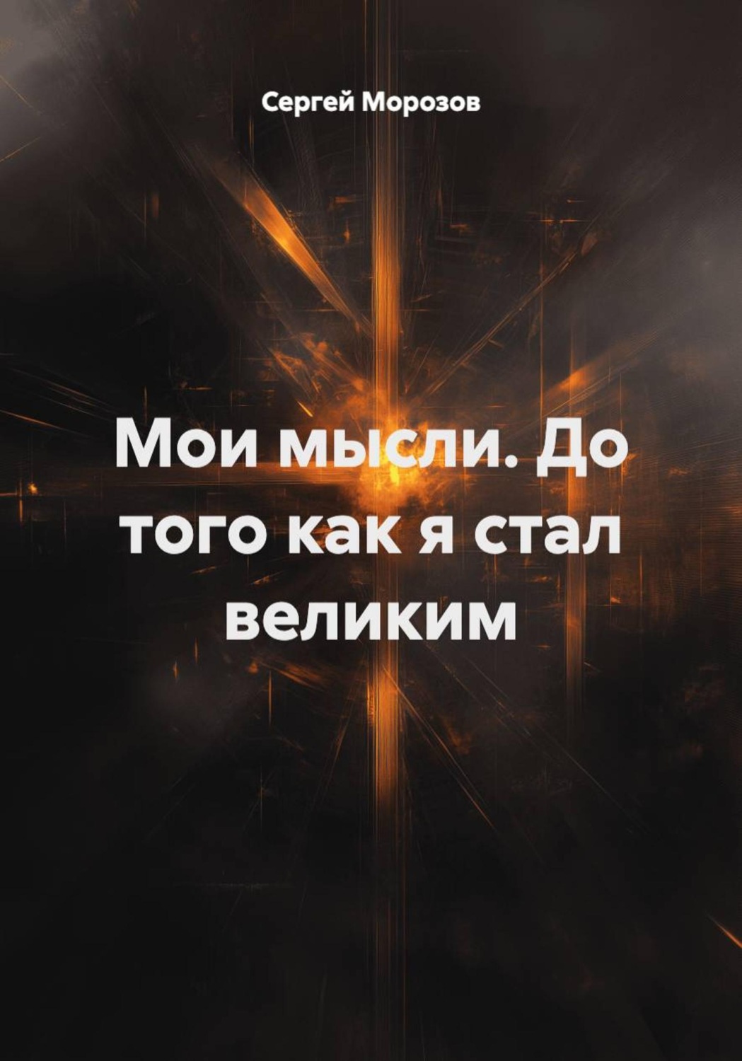 Обложка книги «Мои мысли. До того как я стал великим»