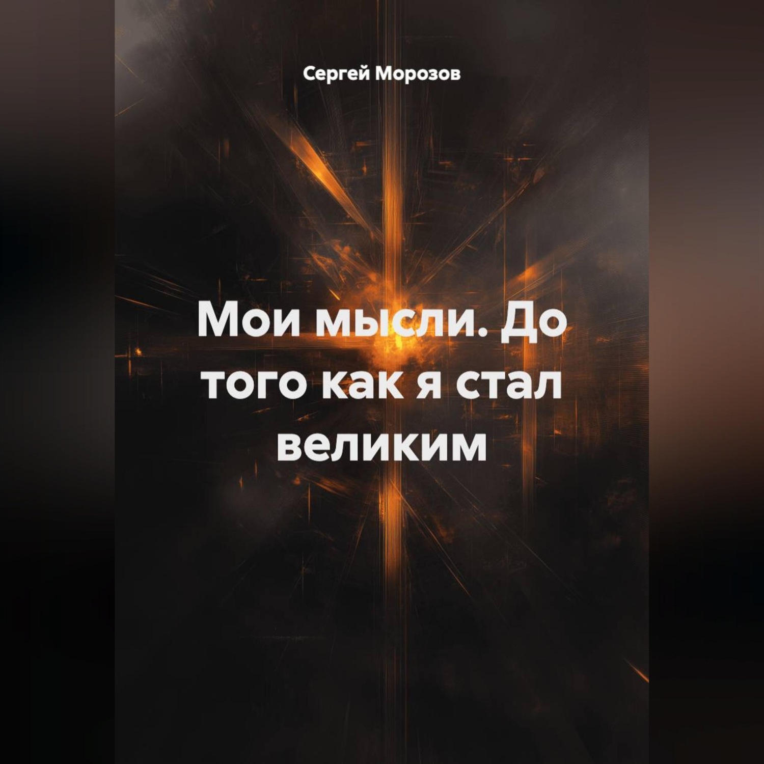 Обложка книги «Мои мысли. До того как я стал великим»