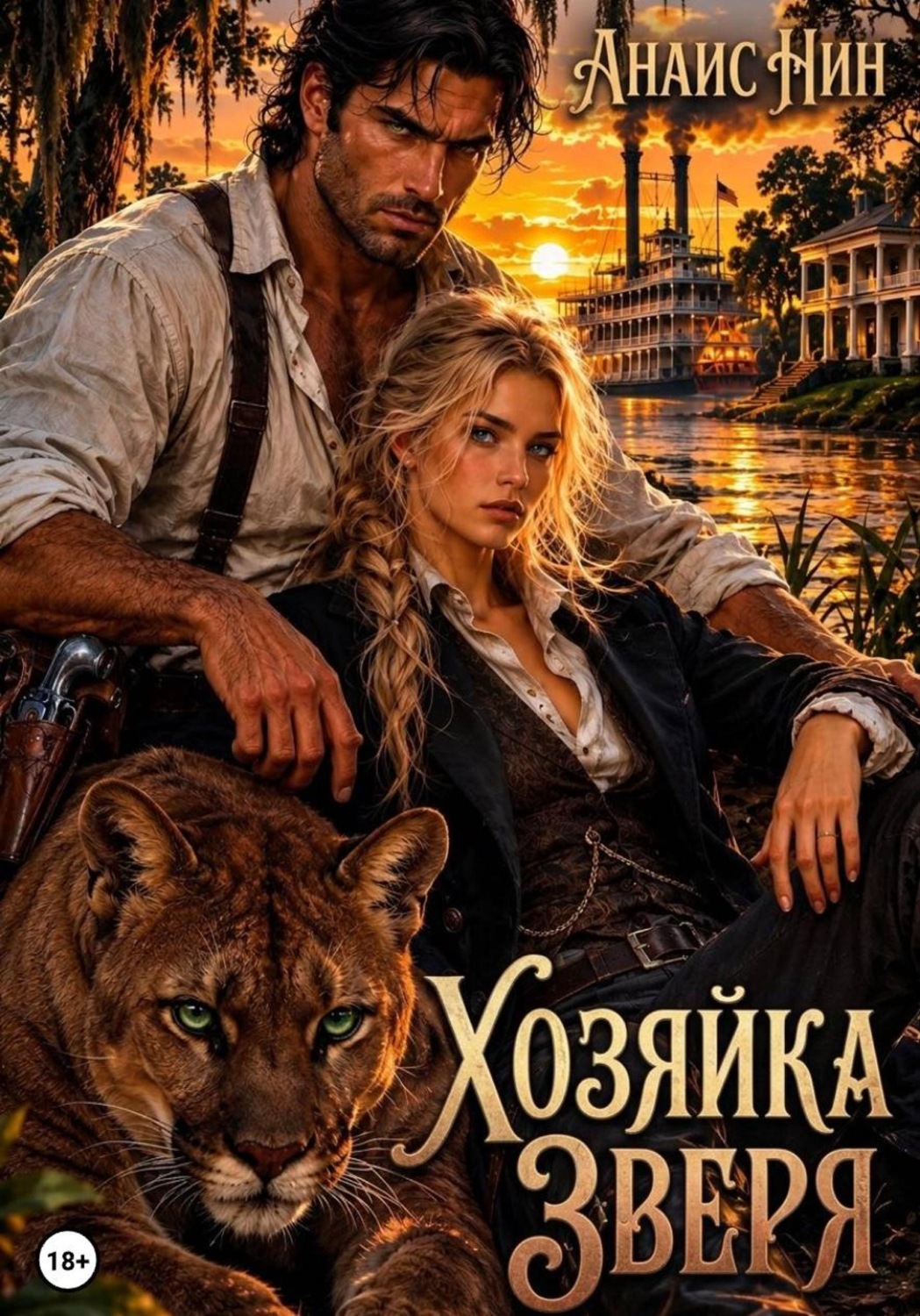 Обложка книги «Хозяйка зверя»