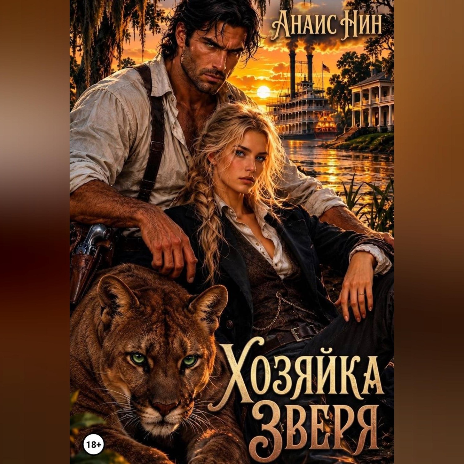 Обложка книги «Хозяйка зверя»
