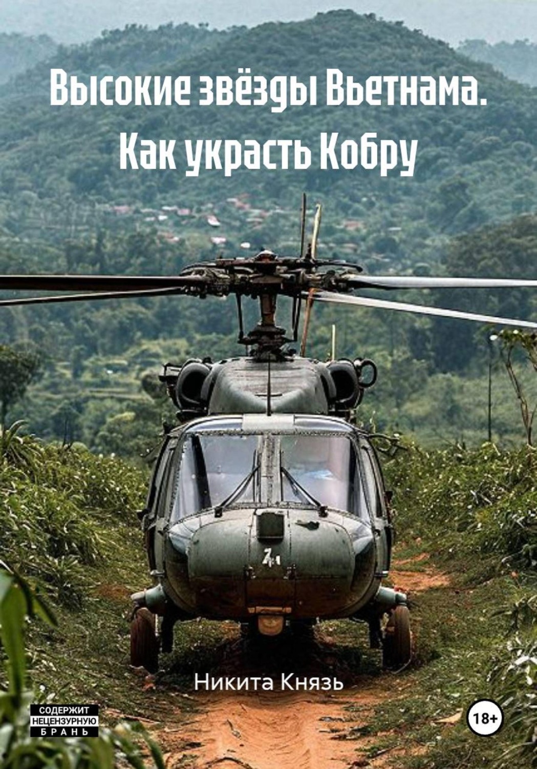 Обложка книги «Высокие звёзды Вьетнама. Как украсть Кобру»