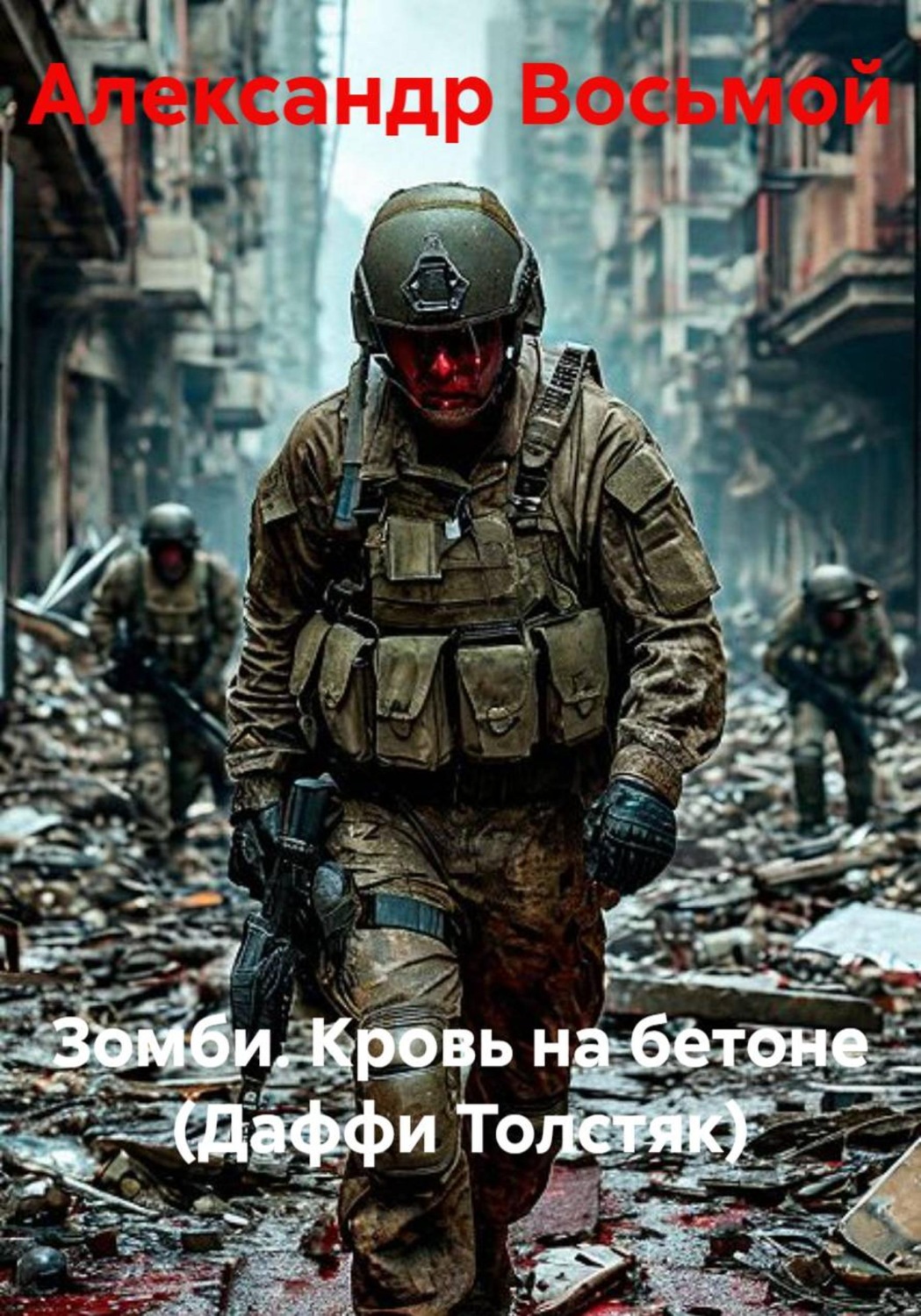 Обложка книги «Зомби. Кровь на бетоне (Даффи Толстяк)»