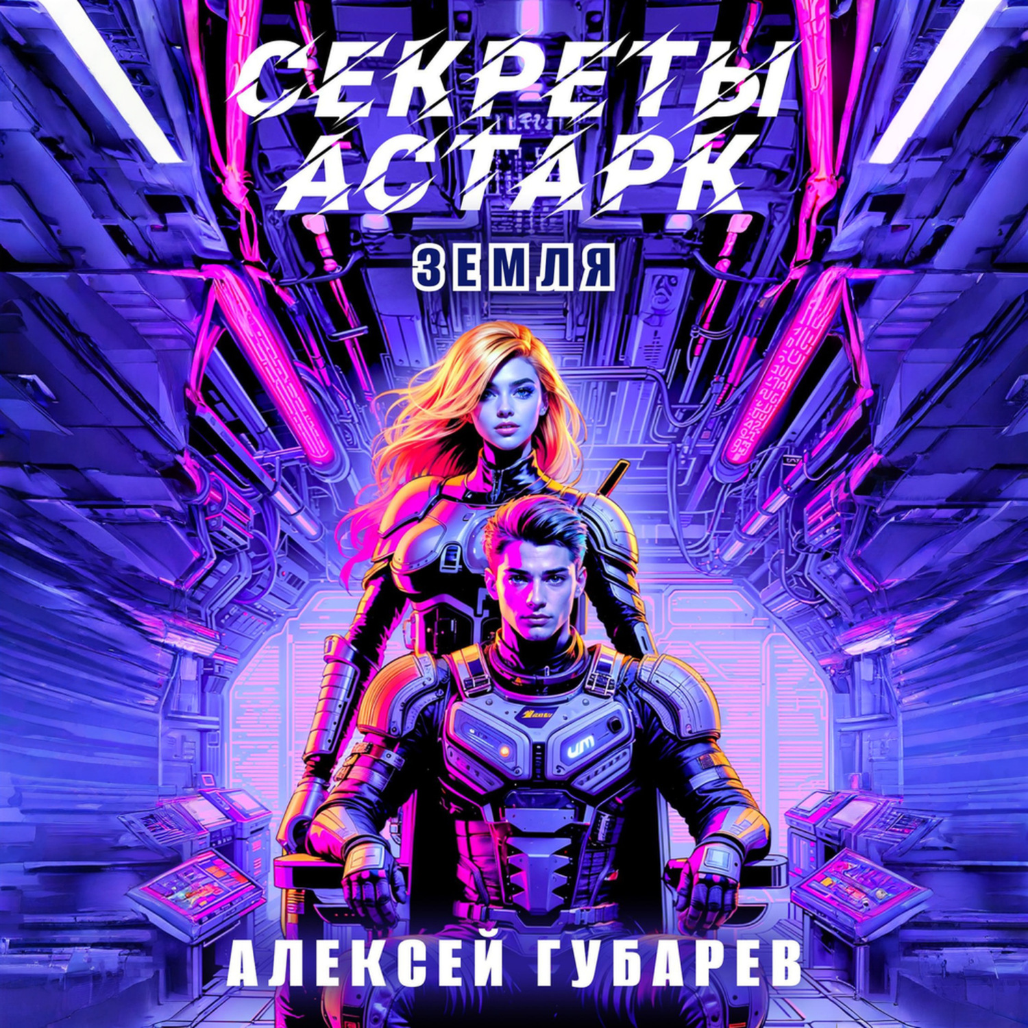 Обложка книги «Секреты Астарк. Земля»