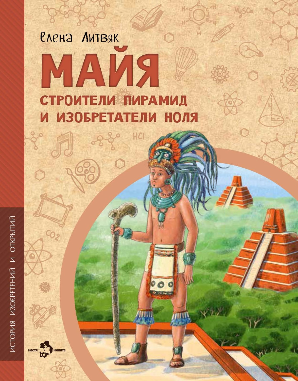 Обложка книги «Майя. Строители пирамид и изобретатели ноля»