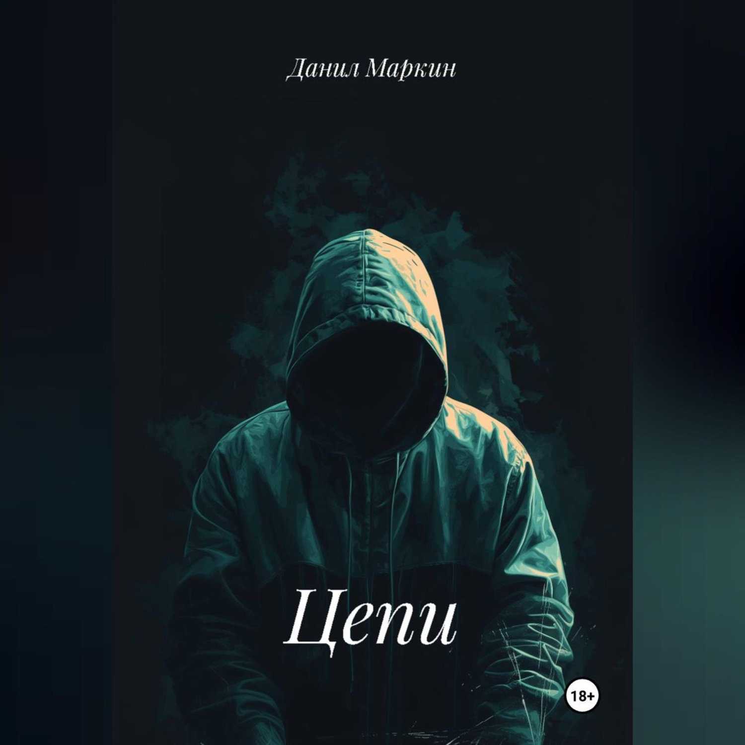 Обложка книги «Цепи»