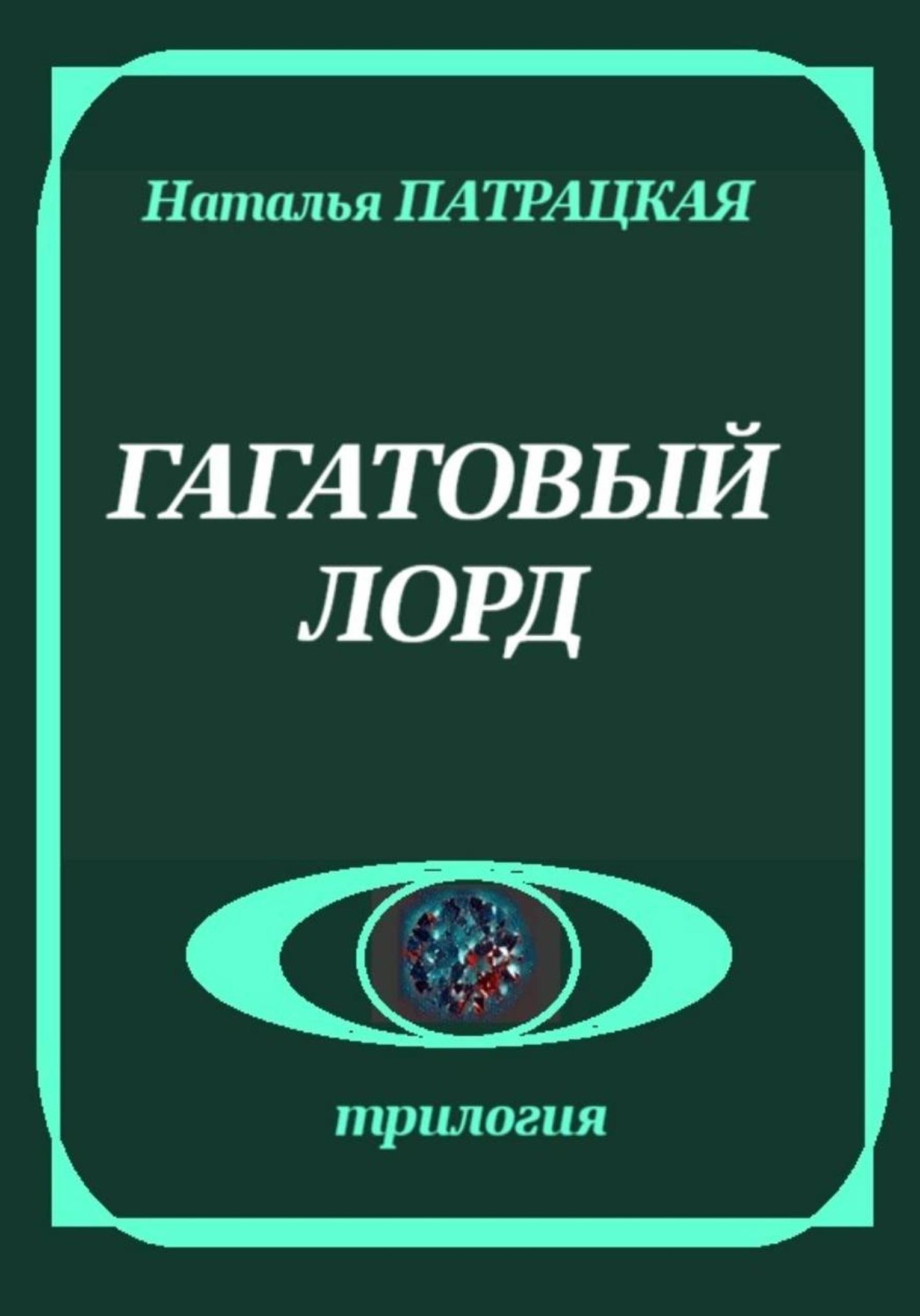 Обложка книги «Гагатовый лорд»