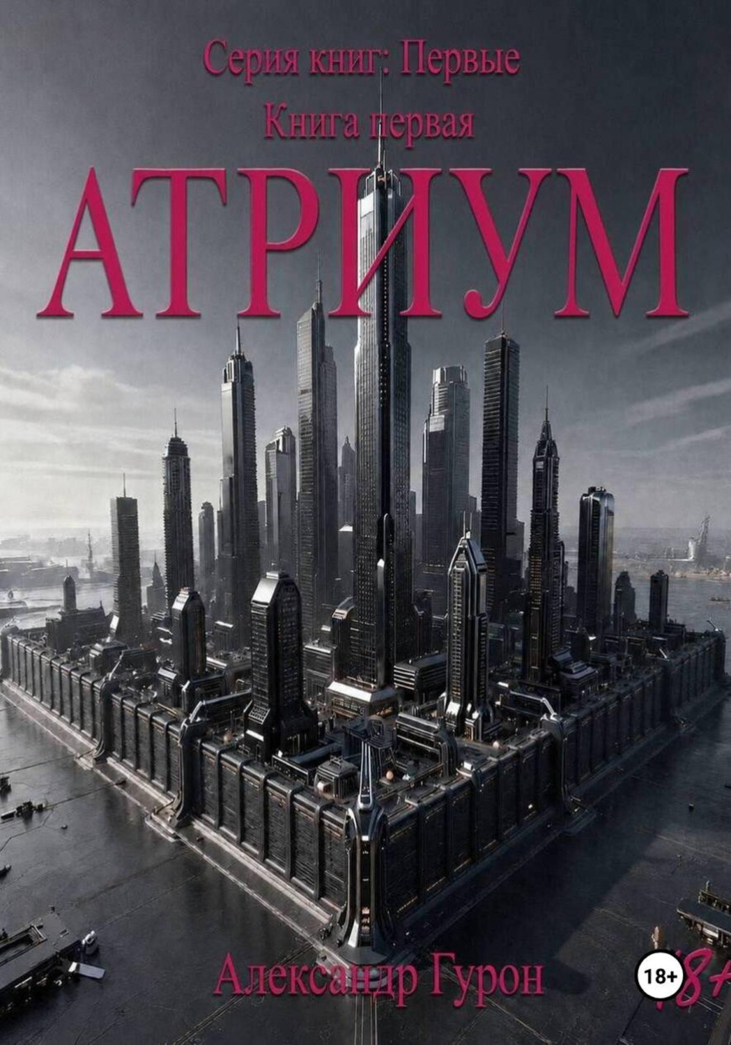 Обложка книги «Серия книг: Первые. Книга 1: Атриум»