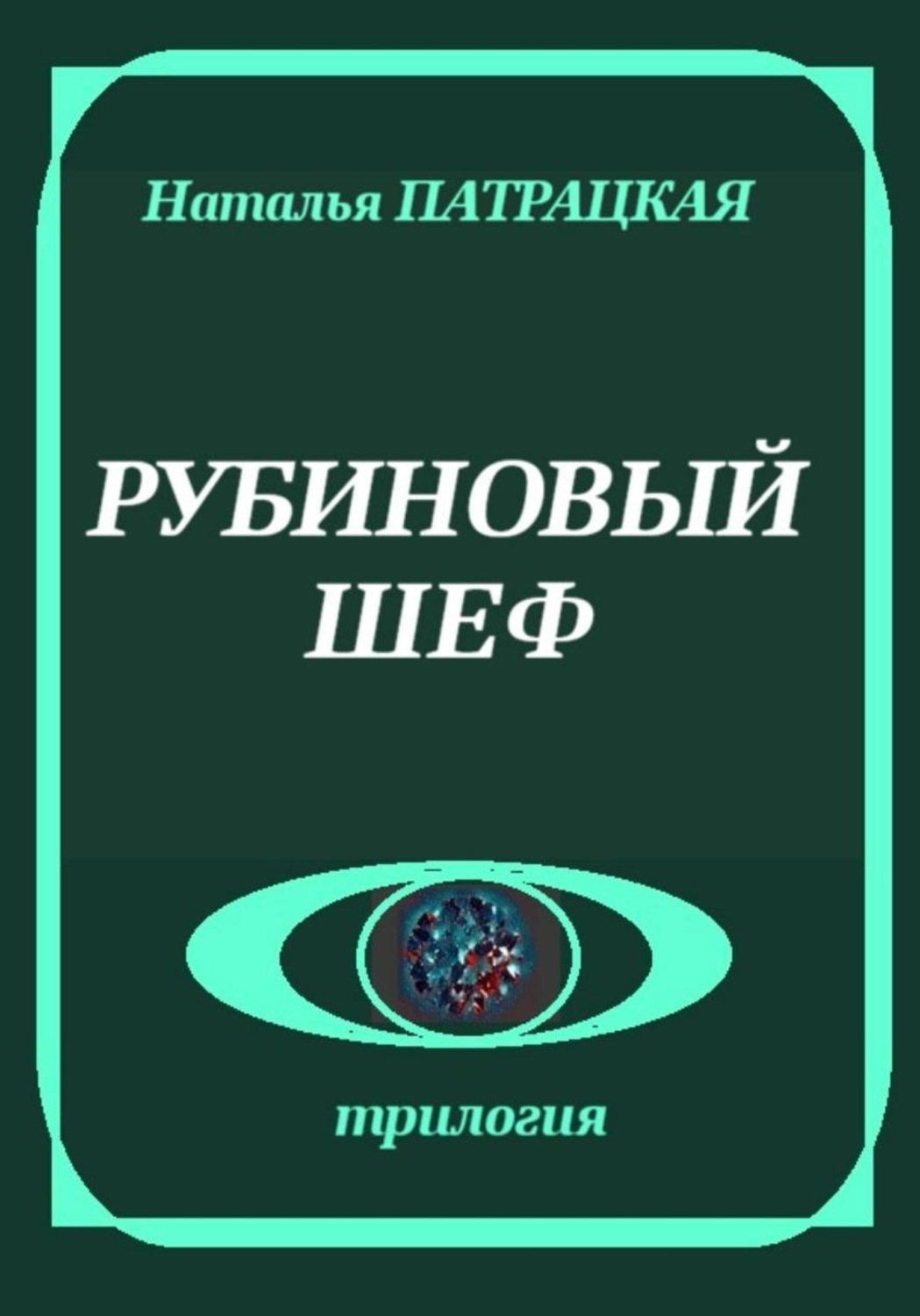 Обложка книги «Рубиновый шеф»