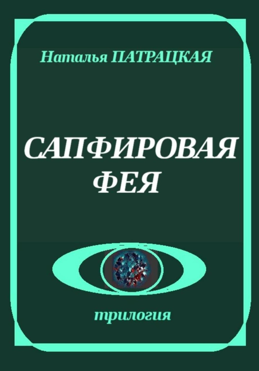 Обложка книги «Сапфировая фея»