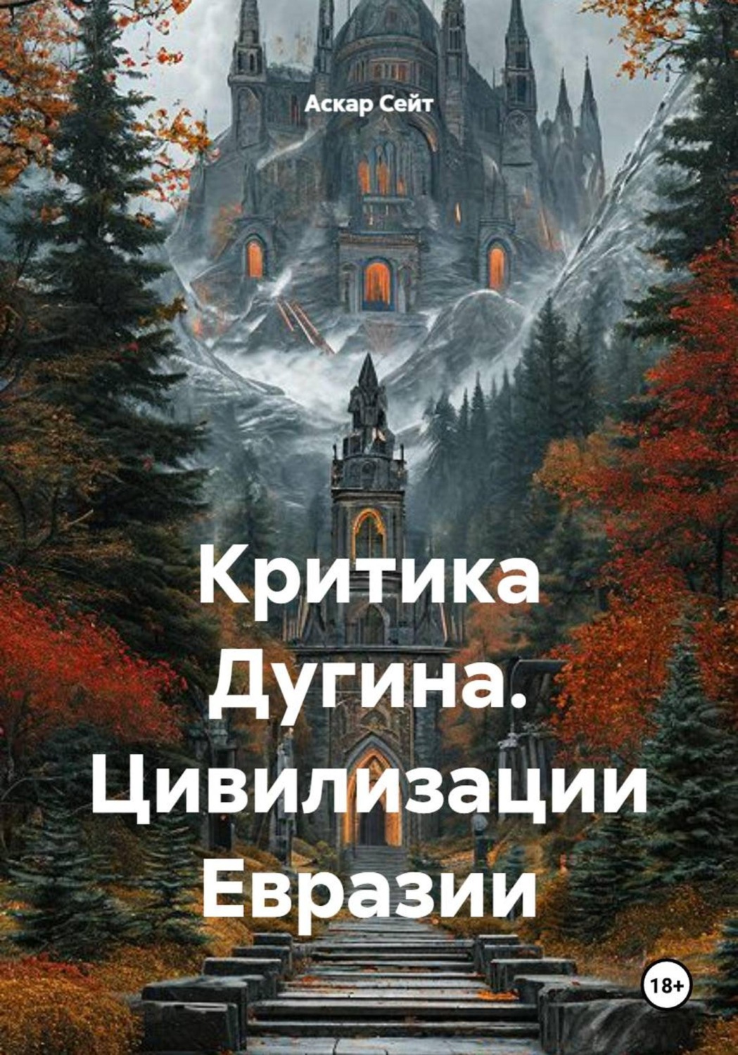 Обложка книги «Критика Дугина. Цивилизации Евразии»