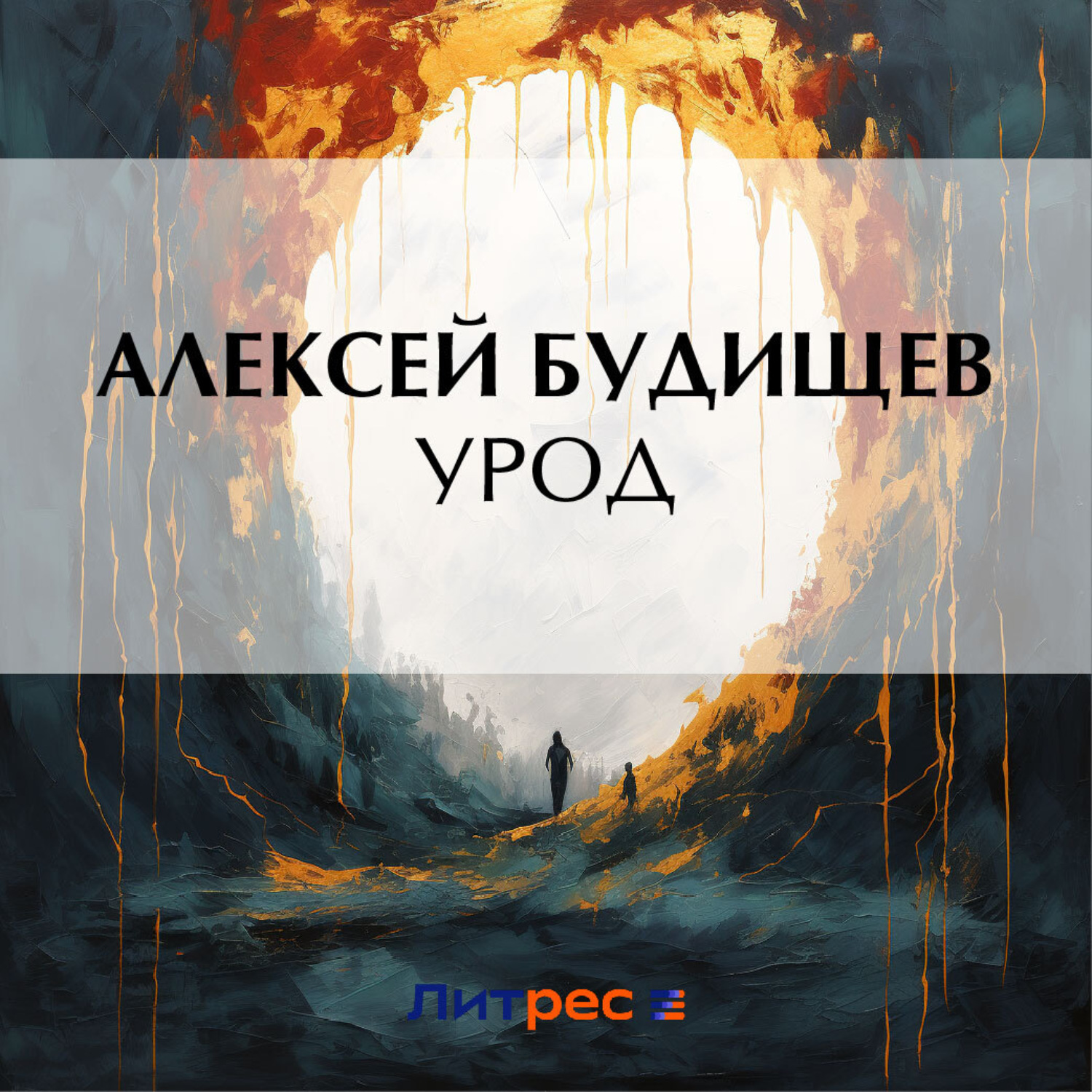 Обложка книги «Урод»