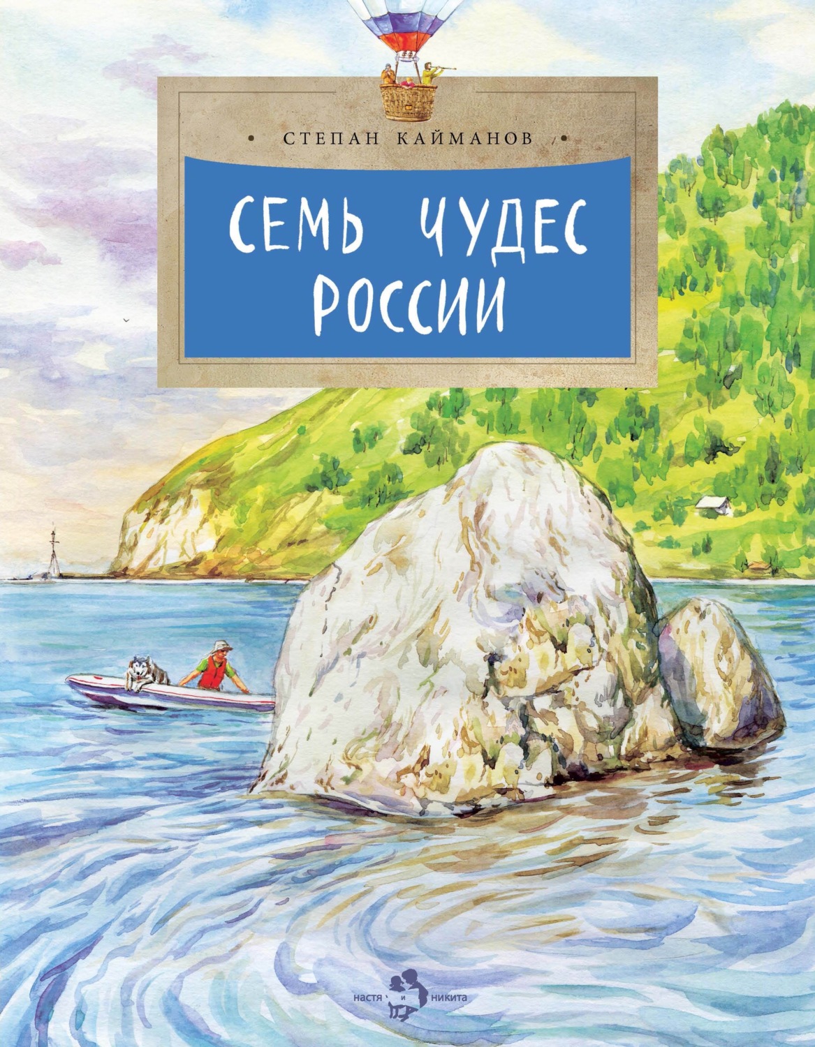 Обложка книги «Семь чудес России»