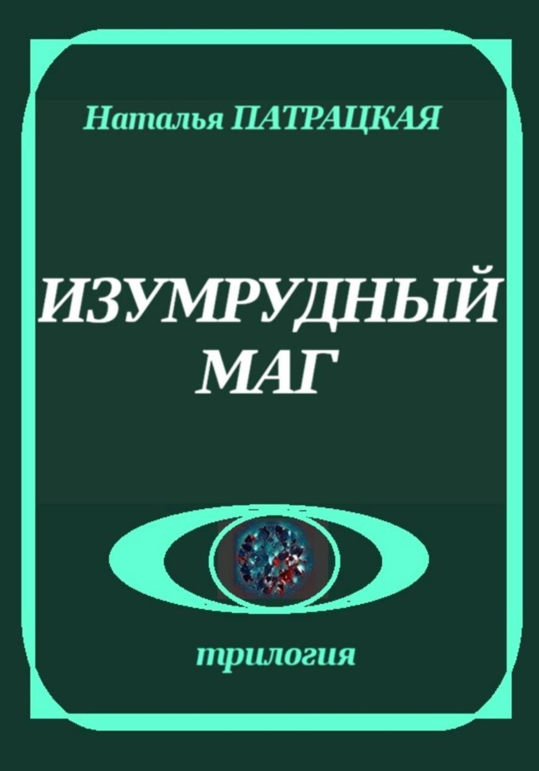 Обложка книги «Изумрудный маг»