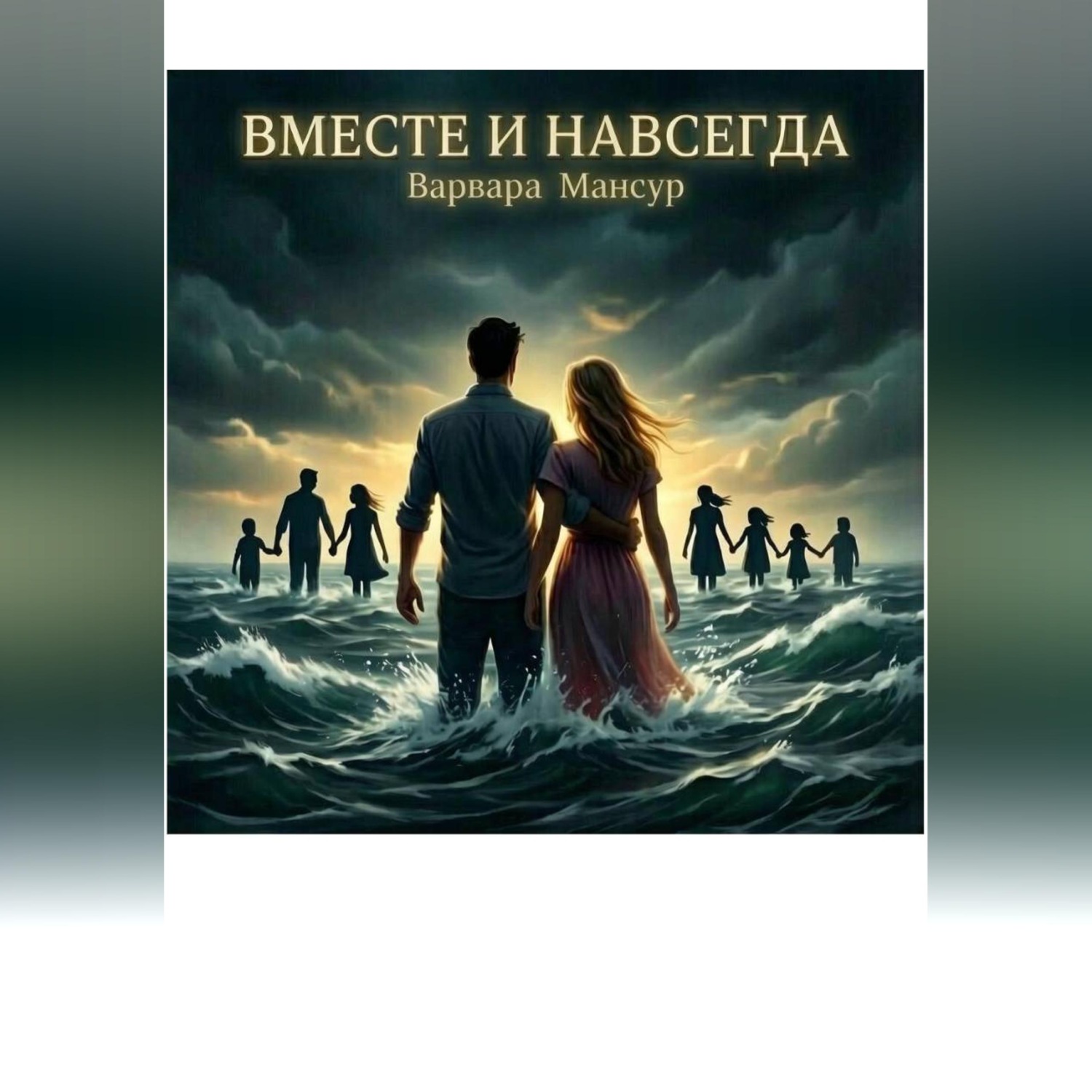 Обложка книги «Вместе и навсегда»