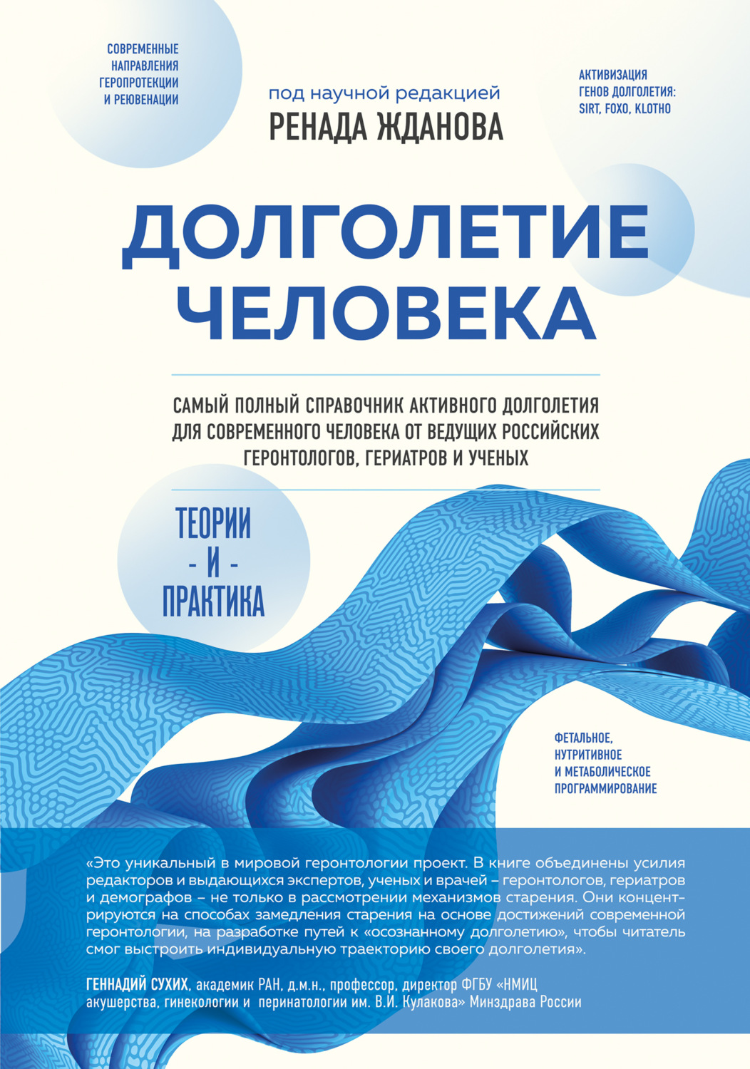 Обложка книги «Долголетие человека. Теории и практика»